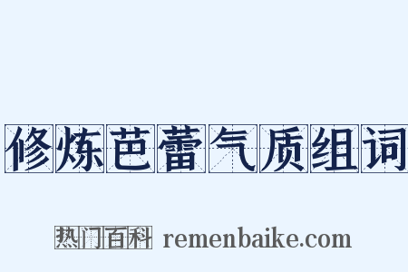 修炼芭蕾气质组词是什么意思的图片